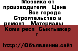 Мозаика от производителя › Цена ­ 2 000 - Все города Строительство и ремонт » Материалы   . Коми респ.,Сыктывкар г.